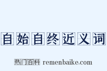 自始自终近义词是什么意思的图片